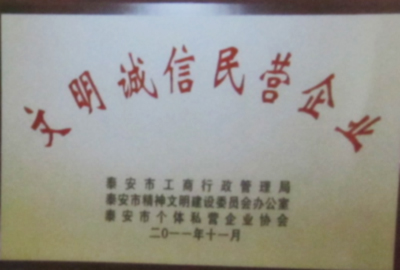 文明誠信民營企業(yè)